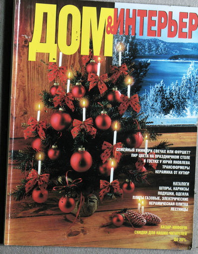 Журнал Дом & Интерьер номер 6 1998