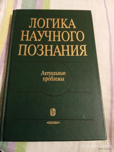 Логика научного познания. Актуальные проблемы