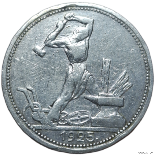 Полтинник 1925
