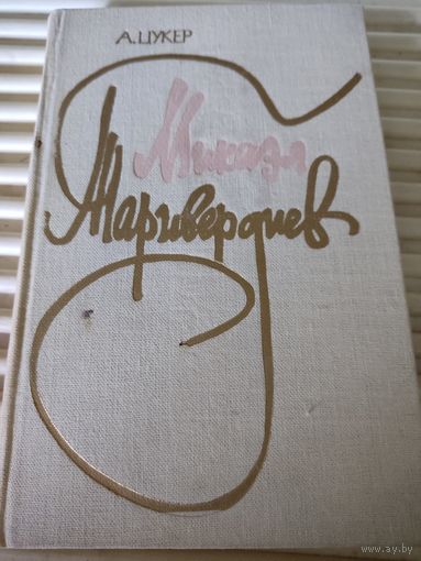 А.Цукер  Микаэл Таривердиев