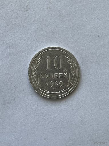 10 копеек 1929
