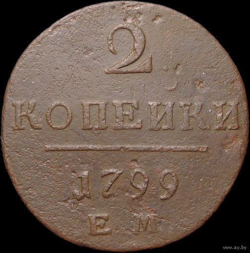 2 копейки 1799 ЕМ, С 1 Рубля! Смотрите другие лоты!