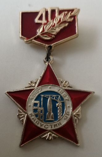 Капустин Яр. Полигон РВСН. 40 лет. Алюминий.