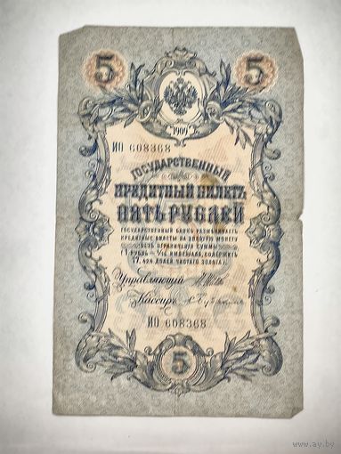 Государственный кредитный билет 5 рублей, номер ИО 608368