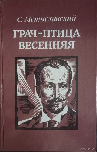 Сергей Мстиславский, Грач - птица весенняя