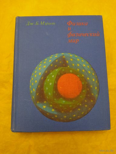 Физика и физический мир