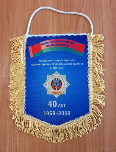 Вымпел "40 лет УВД Первомайского района г. Минска"