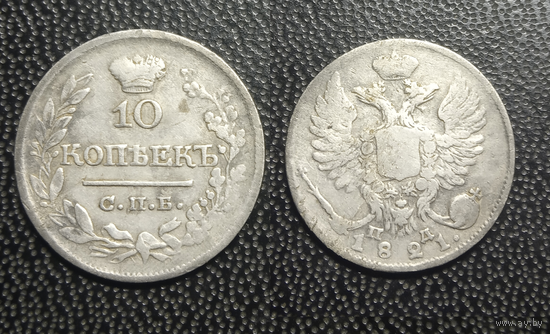 10 копеек 1821 СПБ ПД