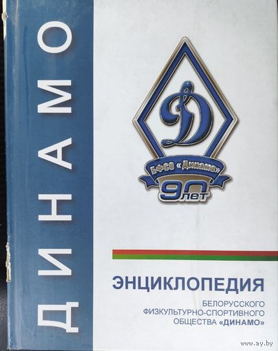С 1 рубля! ТОРГИ! ЭНЦИКЛОПЕДИЯ белорусского спортивного общества "ДИНАМО".  Вся история общества!!! Без минимальной цены! ЗАБИРАТЬ ЛИЧНО В МИНСКЕ!