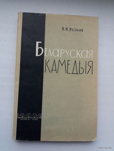 Я. Усікаў. Беларуская камедыя: ля вытокаў жанру