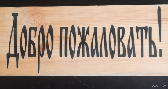 Деревянные таблички (информация, адрес и т.п.)