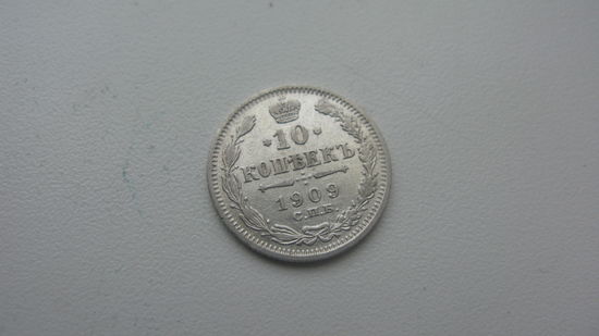 10 копеек 1909 ( состояние СУПЕР )