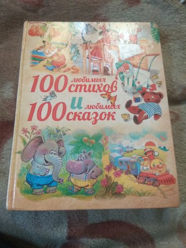 100 любимых стихов и 100 любимых сказок