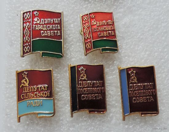 Значки "Депутат" СССР - 5 шт. Алюминий.
