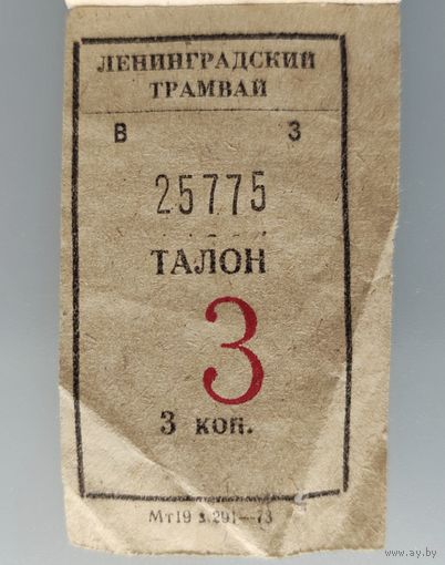 Талон на трамвай 3 коп, 1973 г.