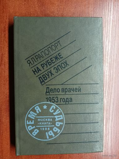 Яков Рапопорт "На рубеже двух эпох"