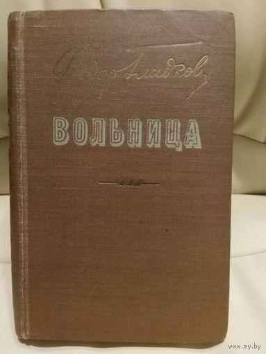 Вольница. Фёдор Гладков. Роман. 1958 г.и. Советский писатель.