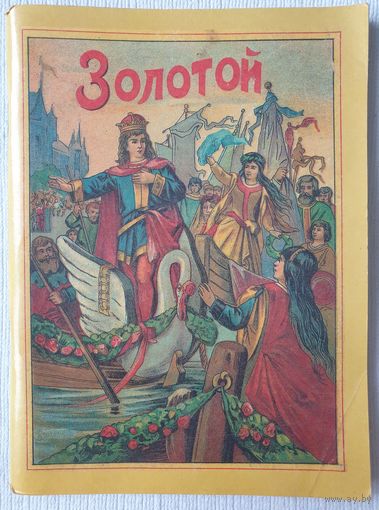 Золотой | Репринтное воспроизведение сказок 1912, 1916 и 1917 гг. | Репринт