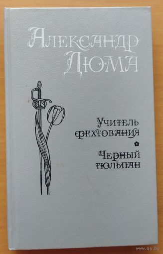 УЧИТЕЛЬ ФЕХТОВАНИЯ. МУЧЕНИКИ. ЧЕРНЫЙ ТЮЛЬПАН.