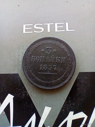 3 копейки 1857 года красивая не частая
