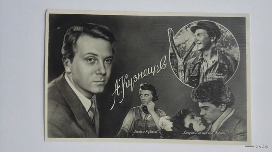 Киноактер А.Кузнецов. 1960