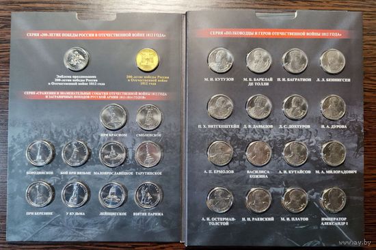 Россия, 200 лет победы в войне 1812 г., Полный комплект - 28 монет, капсульный альбом, книга