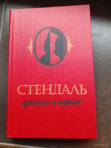Стендаль Красное и чёрное