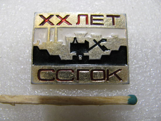 Знак. 20 лет ССГОК. Соколовско-Сарбайский горно-обогатительный комбинат.