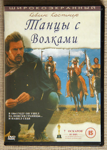 Танцы с волками DVD9