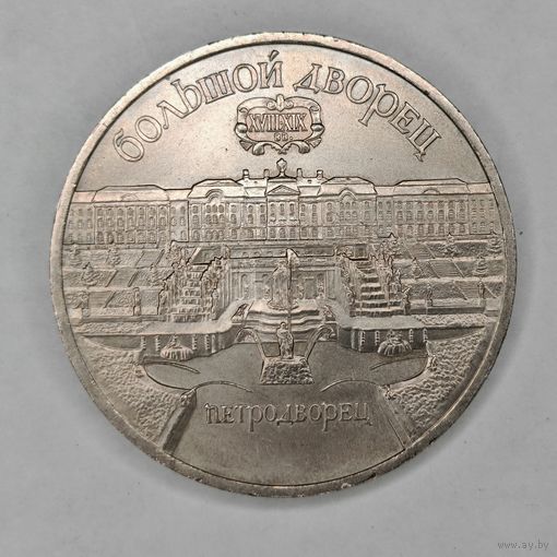 5 рублей 1990 года СССР. Большой дворец, г. Петродворец