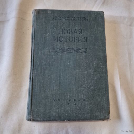 Новая история Учебник для 9 класса средней школы 1953 года