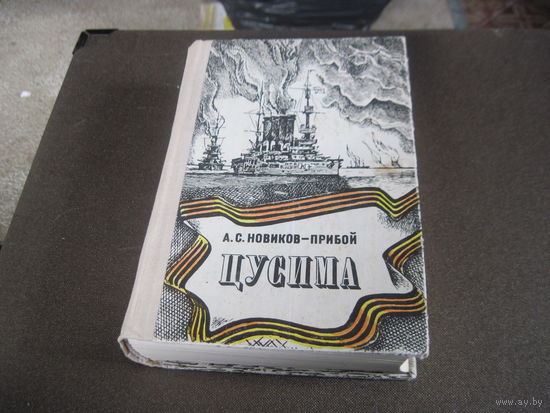 Новиков-Прибой А.С. Цусима. 1977 г.