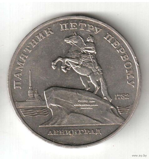 5 рублей. Памятник Петру Первому. 1988 г. No08