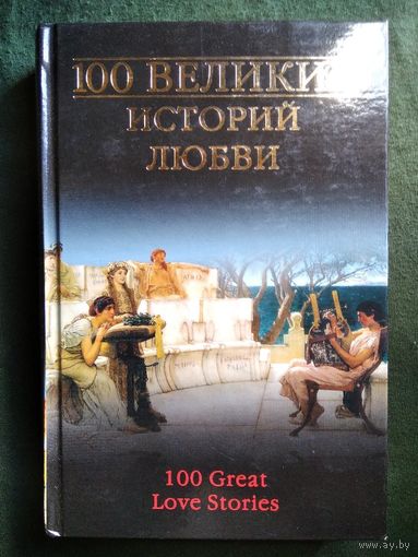 А.Р. Сардарян  100 великих историй любви // Серия: 100 великих