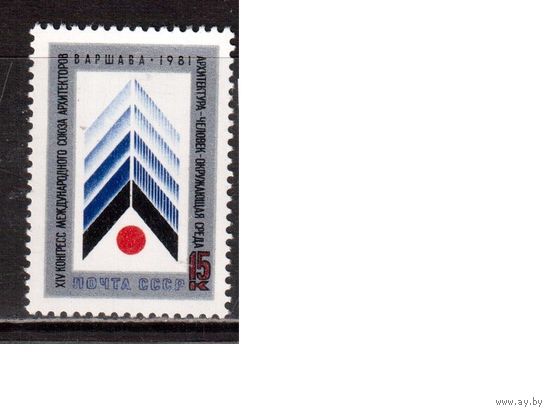 СССР-1981, (Заг.5116) **  , Конгресс архитекторов