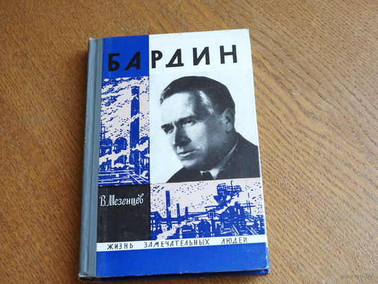 В. Мезенцев. Бардин.  1970 г. Серия: "Жизнь замечательных людей". Состояние.