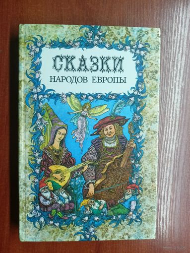 Сборник "Сказки народов Европы"