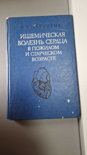 Ишемическая болезнь сердца в пожилом и старческом возрасте Пархотик ОЧЕНЬ РЕДКАЯ !!!
