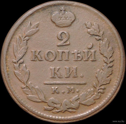2 копейки 1818 КМ ДБ, Отличная! С 1 Рубля! Смотрите другие лоты!
