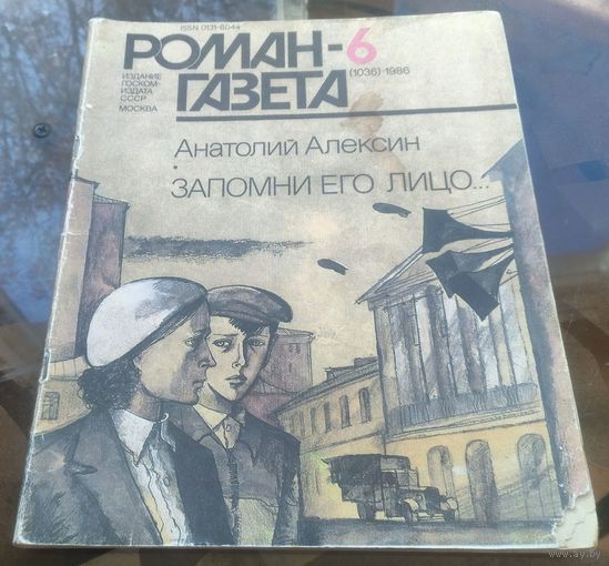 Роман-газета 6-1986