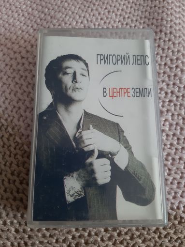 Кассета VIGMA. Григорий Лепс. В центре земли.