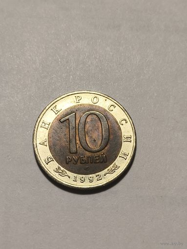 Среднеазиатская кобра. 10 рублей 1992. Не чищена