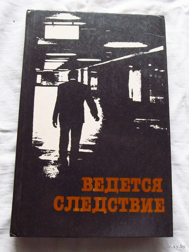 25-31 Герман Круглов Анатолий Мацаков Ведется следствие Сборник Минск 1985