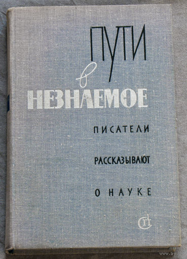 Пути в незнаемое. Писатели рассказывают о науке. выпуск 12.