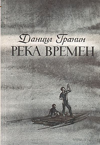 Даниил Гранин. Река времен.