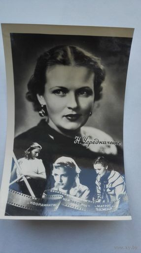 Актриса Н.Чередниченко