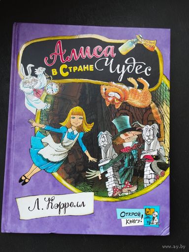 Алиса в Стране Чудес, Кэрролл Льюис