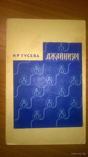 Джайнизм Гусева Н.Р., 1968 г.