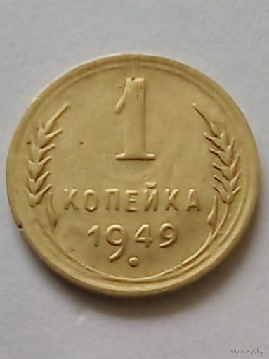 СССР 1 копейка 1949 г.(2)