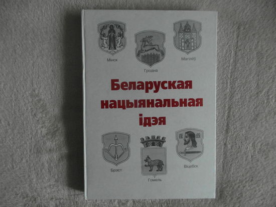 Беларуская нацыянальная iдэя. Матэрыялы канферэнцыi. 2000 г.
